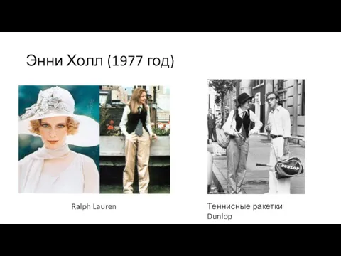 Энни Холл (1977 год) Ralph Lauren Теннисные ракетки Dunlop