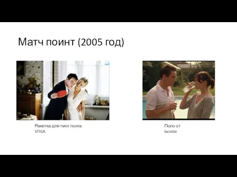 Матч поинт (2005 год) Ракетка для пинг понга STIGA Поло от lacoste