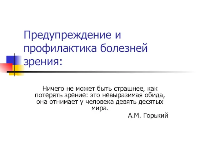 Предупреждение и профилактика болезней зрения: Ничего не может быть страшнее,