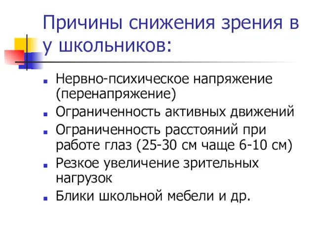 Причины снижения зрения в у школьников: Нервно-психическое напряжение (перенапряжение) Ограниченность