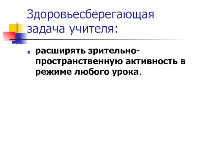 Здоровьесберегающая задача учителя: расширять зрительно-пространственную активность в режиме любого урока.