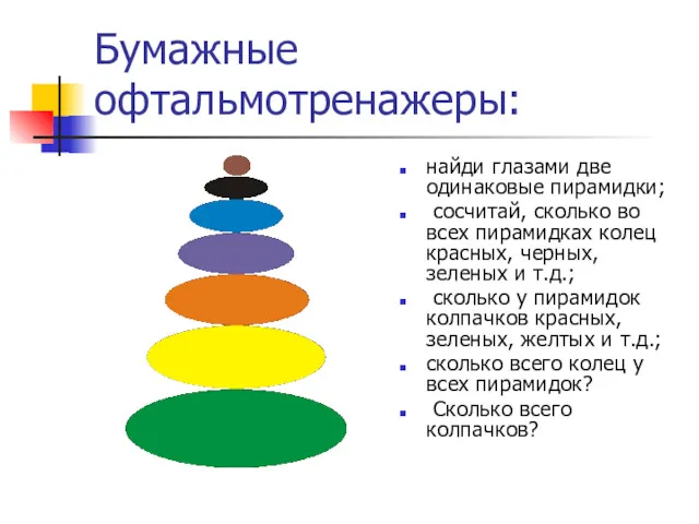 Бумажные офтальмотренажеры: найди глазами две одинаковые пирамидки; сосчитай, сколько во