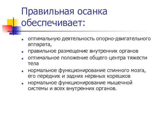 Правильная осанка обеспечивает: оптимальную деятельность опорно-двигательного аппарата, правильное размещение внутренних