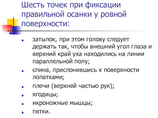 Шесть точек при фиксации правильной осанки у ровной поверхности: затылок,