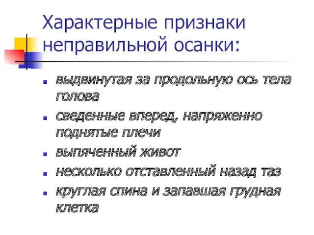 Характерные признаки неправильной осанки: выдвинутая за продольную ось тела голова