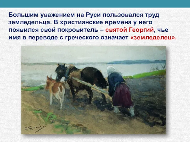 Большим уважением на Руси пользовался труд земледельца. В христианские времена