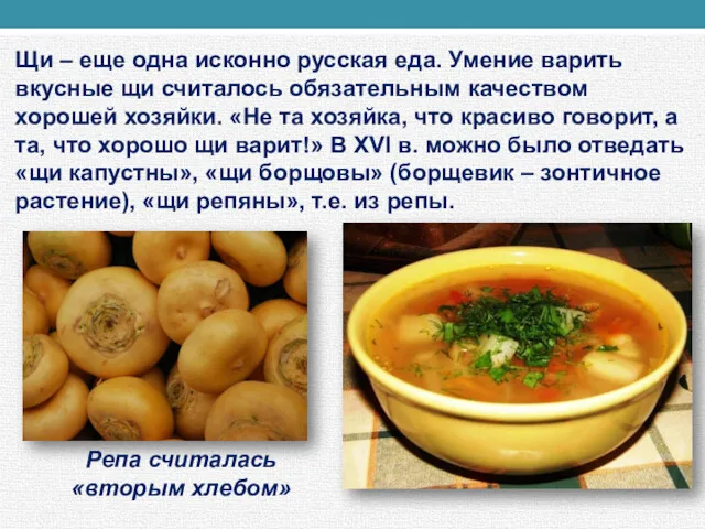 Щи – еще одна исконно русская еда. Умение варить вкусные