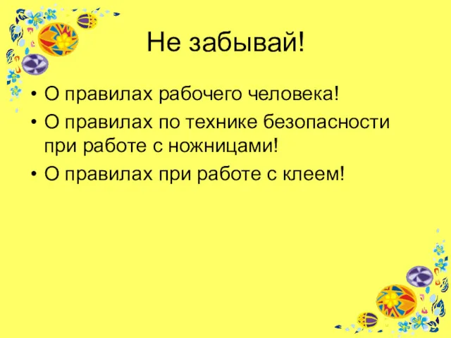 Не забывай! О правилах рабочего человека! О правилах по технике