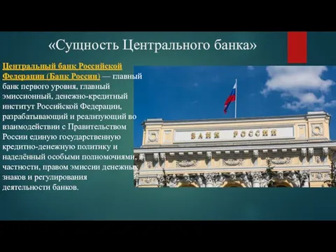 «Сущность Центрального банка» Центральный банк Российской Федерации (Банк России) —