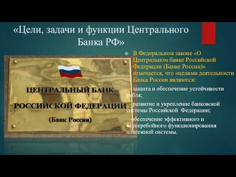 «Цели, задачи и функции Центрального Банка РФ» В Федеральном законе