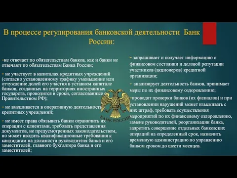 -не отвечает по обязательствам банков, как и банки не отвечают