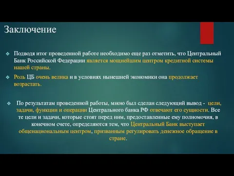 Заключение Подводя итог проведенной работе необходимо еще раз отметить, что