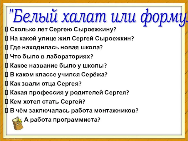 Сколько лет Сергею Сыроежкину? На какой улице жил Сергей Сыроежкин?