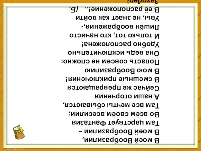 В моей Вообразилии, В моей Вообразилии – Там царствует Фантазия