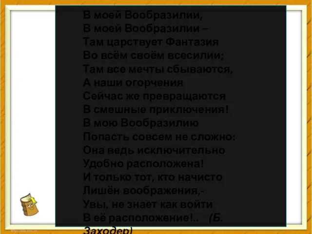 В моей Вообразилии, В моей Вообразилии – Там царствует Фантазия