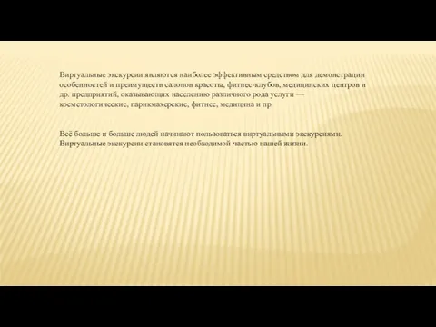 Виртуальные экскурсии являются наиболее эффективным средством для демонстрации особенностей и