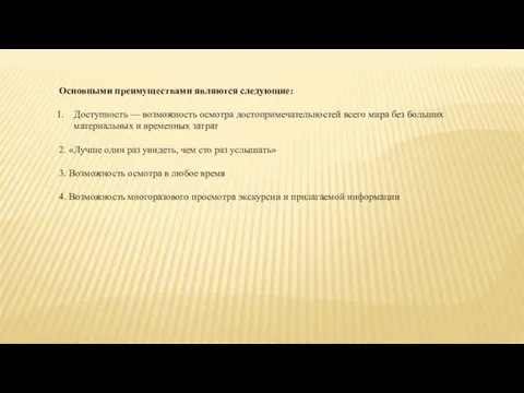 Основными преимуществами являются следующие: Доступность — возможность осмотра достопримечательностей всего