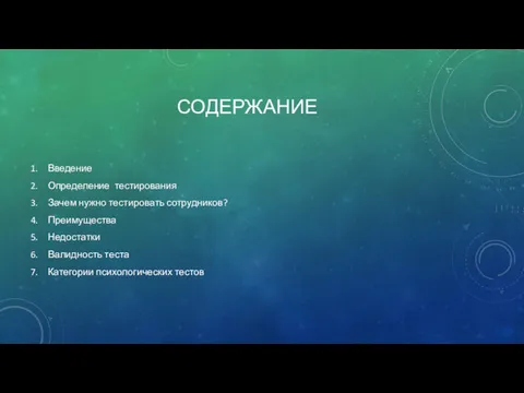 СОДЕРЖАНИЕ Введение Определение тестирования Зачем нужно тестировать сотрудников? Преимущества Недостатки Валидность теста Категории психологических тестов