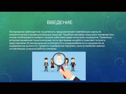 ВВЕДЕНИЕ Тестирование претендентов на должность предусматривает комплексную оценку их психологических и профессиональных качества.