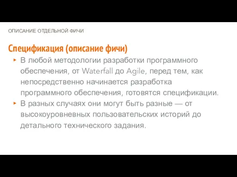 ОПИСАНИЕ ОТДЕЛЬНОЙ ФИЧИ Спецификация (описание фичи) В любой методологии разработки