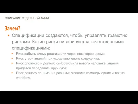 ОПИСАНИЕ ОТДЕЛЬНОЙ ФИЧИ Зачем? Спецификации создаются, чтобы управлять грамотно рисками.