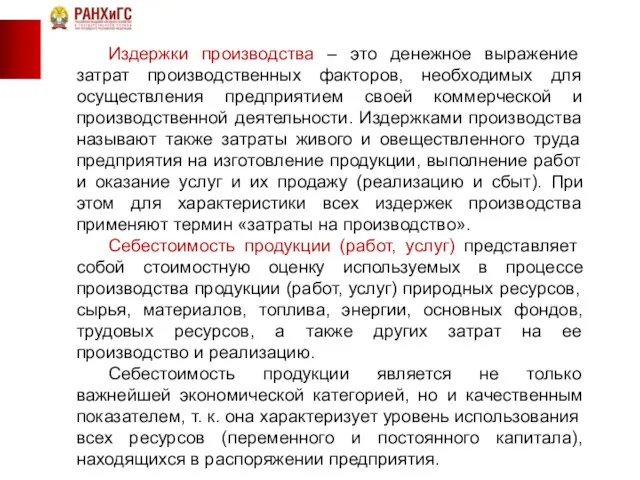 Издержки производства – это денежное выражение затрат производственных факторов, необходимых