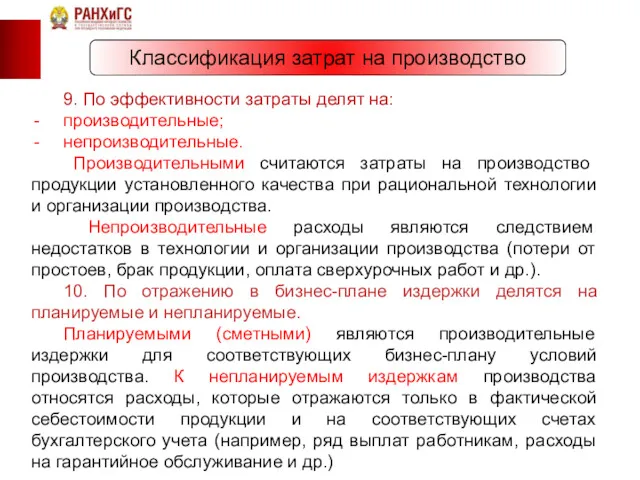 Классификация затрат на производство 9. По эффективности затраты делят на: