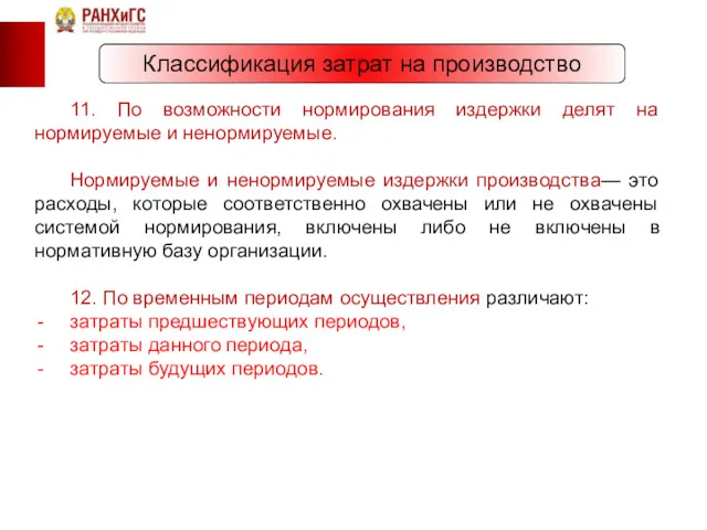 Классификация затрат на производство 11. По возможности нормирования издержки делят