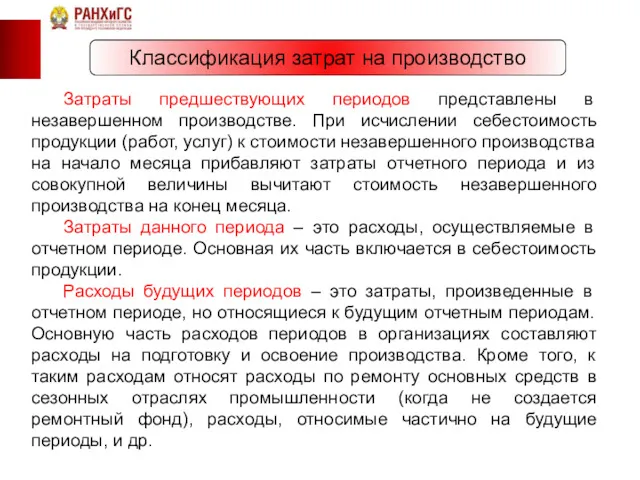 Классификация затрат на производство Затраты предшествующих периодов представлены в незавершенном