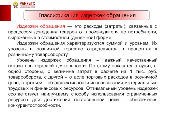 Классификация издержек обращения Издержки обращения — это расходы (затраты), связанные