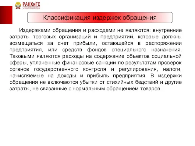 Классификация издержек обращения Издержками обращения и расходами не являются: внутренние