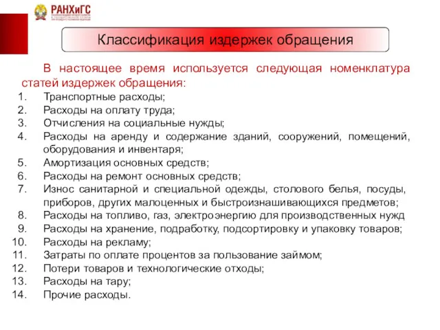 Классификация издержек обращения В настоящее время используется следующая номенклатура статей