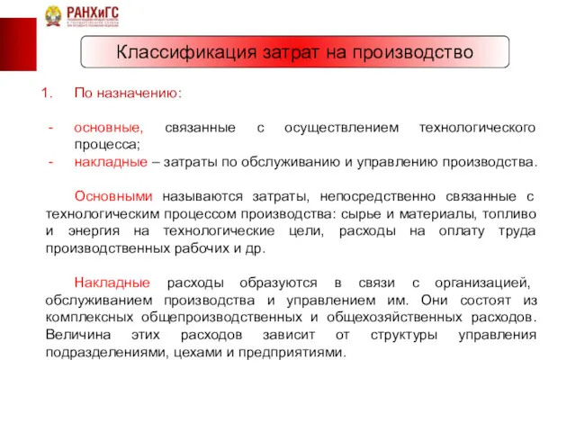 Классификация затрат на производство По назначению: основные, связанные с осуществлением