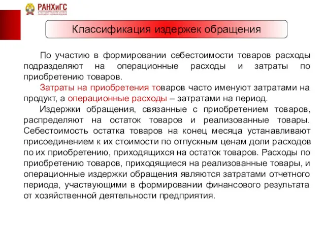 Классификация издержек обращения По участию в формировании себестоимости товаров расходы