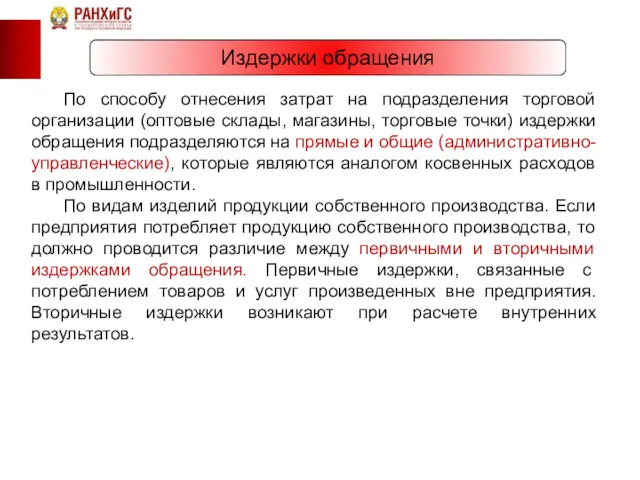 Издержки обращения По способу отнесения затрат на подразделения торговой организации