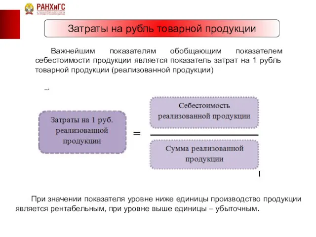 Затраты на рубль товарной продукции Важнейшим показателям обобщающим показателем себестоимости