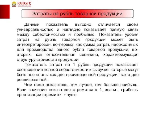 Затраты на рубль товарной продукции Данный показатель выгодно отличается своей