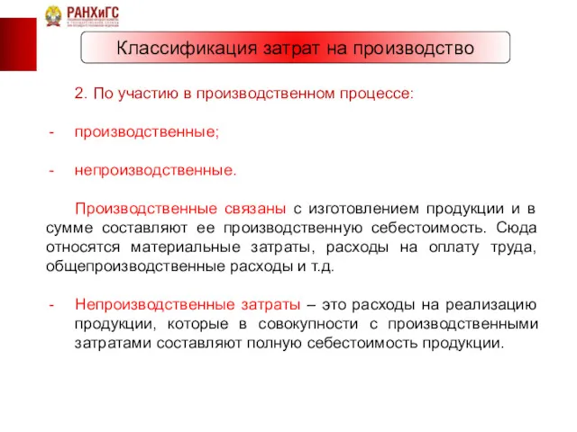 Классификация затрат на производство 2. По участию в производственном процессе: