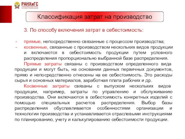 Классификация затрат на производство 3. По способу включения затрат в