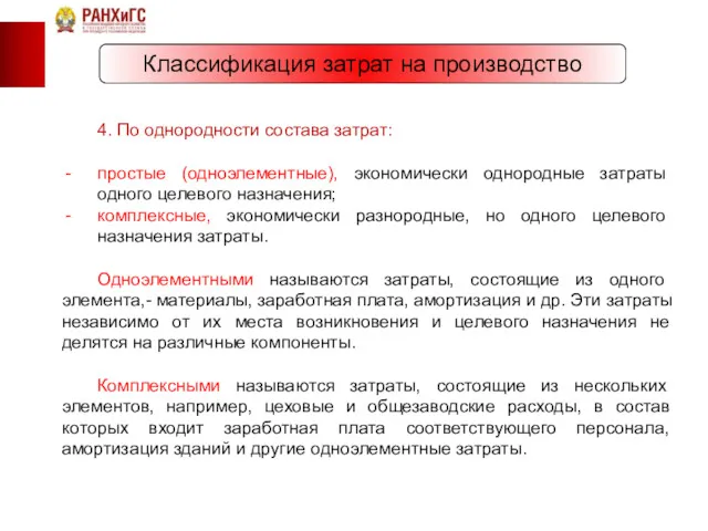 Классификация затрат на производство 4. По однородности состава затрат: простые