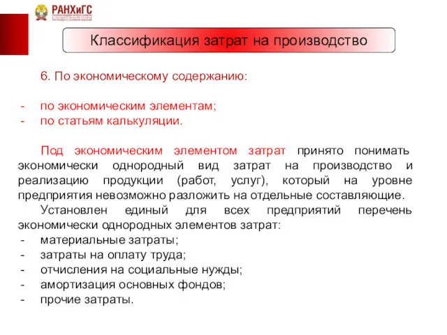 Классификация затрат на производство 6. По экономическому содержанию: по экономическим