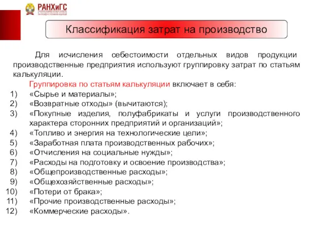 Классификация затрат на производство Для исчисления себестоимости отдельных видов продукции