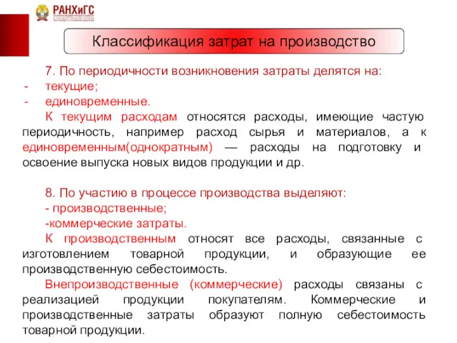 Классификация затрат на производство 7. По периодичности возникновения затраты делятся