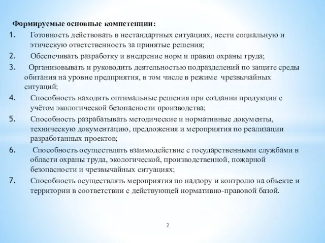 Формируемые основные компетенции: Готовность действовать в нестандартных ситуациях, нести социальную