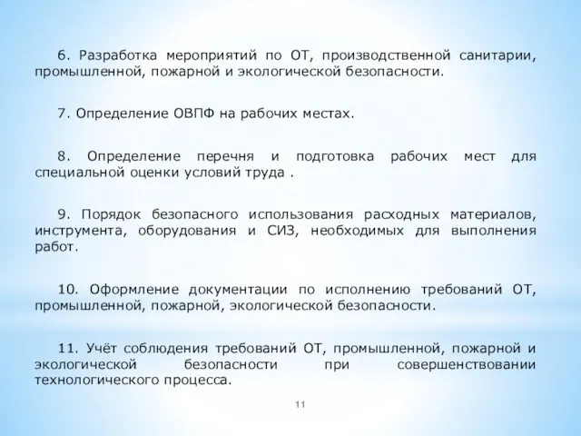 6. Разработка мероприятий по ОТ, производственной санитарии, промышленной, пожарной и