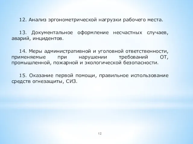 12. Анализ эргонометрической нагрузки рабочего места. 13. Документальное оформление несчастных случаев, аварий, инцидентов.