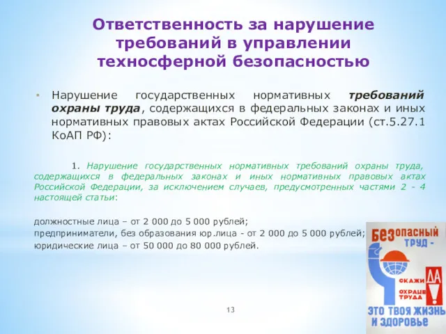 Ответственность за нарушение требований в управлении техносферной безопасностью Нарушение государственных нормативных требований охраны