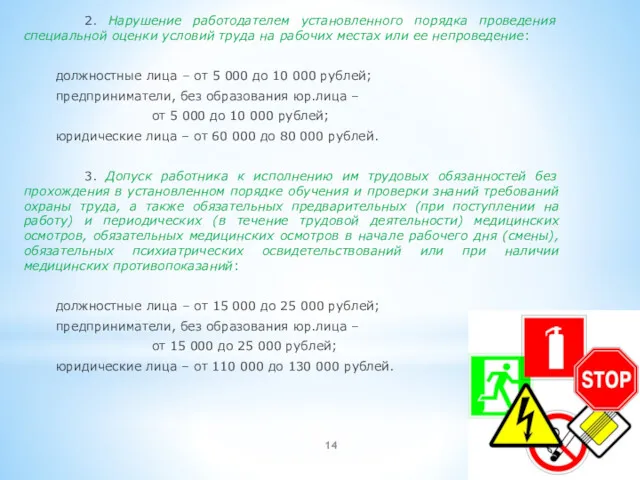 2. Нарушение работодателем установленного порядка проведения специальной оценки условий труда