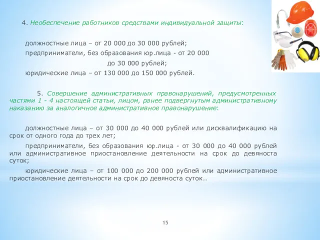 4. Необеспечение работников средствами индивидуальной защиты: должностные лица – от 20 000 до