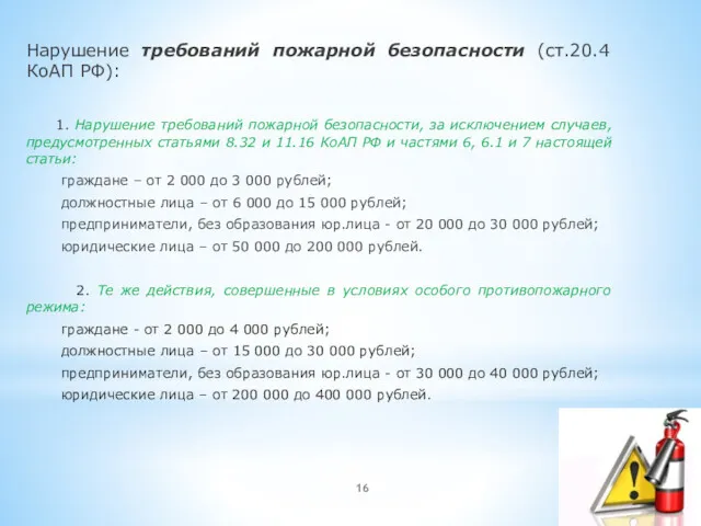 Нарушение требований пожарной безопасности (ст.20.4 КоАП РФ): 1. Нарушение требований пожарной безопасности, за